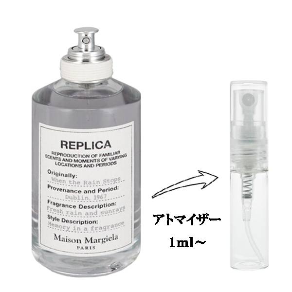 メゾン マルジェラ 香水 お試し 男性用・女性用 レプリカ ウェン ザ レイン ストップス EDT 【お試し香水】 1ml MAISON MARGIELA 