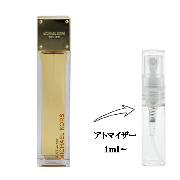 香水 女性用 マイケルコース セクシー アンバー EDP 【お試し香水