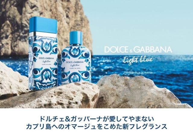 ドルチェ＆ガッバーナ 香水 女性用 ライトブルー カプリインラブ EDP