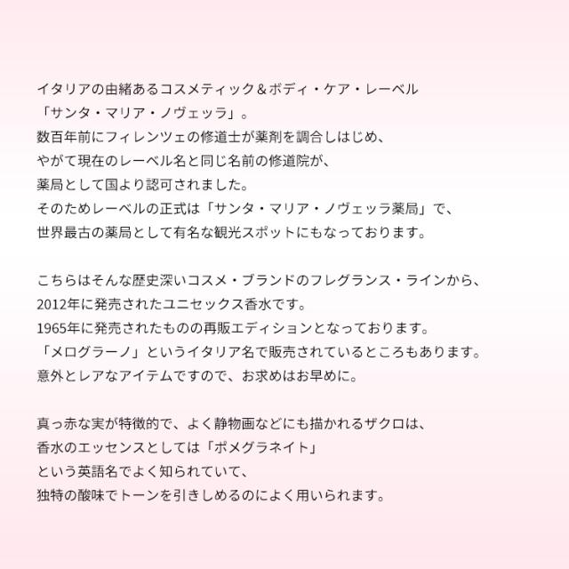 サンタ・マリア・ノヴェッラ 香水 男性用・女性用 ザクロ EDC・SP 100ml 送料無料 MELOGRANO SANTA MARIA NOVELLA_2