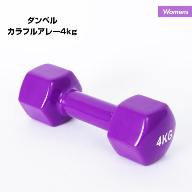 ダンベル カラフルアレー 4kg Nr 37 ダイエット 転がりにくい おもり オシャレ かわいい おもり 鉄アレイ 筋トレ ウェイト トレーニンの通販はau Pay マーケット クーポン配布中 スノーウェア アウトドアならoc Style