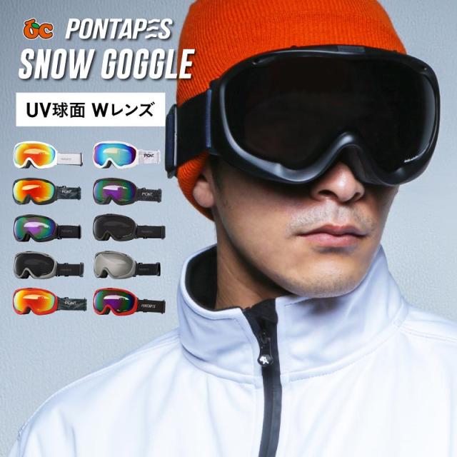 3 Offクーポン対象 視界広め ゴーグル Uvカット スノーボード スキー メンズ レディース スノーゴーグル ミラーレンズ ダブルレンズ Pontの通販はau Pay マーケット スポーツ アウトドアのoc Style