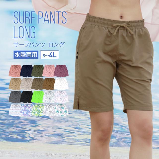 サーフパンツ レディース ロング丈 水着 ボードショーツ 海