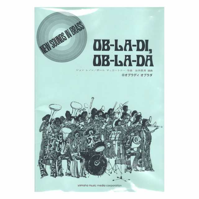 ニュー・サウンズ・イン・ブラス NSB復刻版 オブラディ オブラダ ヤマハミュージックメディア - 洋楽