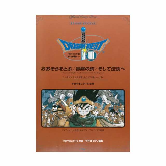 オフィシャルピアノピース おおぞらをとぶ 冒険の旅 そして伝説へ ドラゴンクエストiii そして伝説へ より ケイエムピーの通販はau Pay マーケット Chuya Online