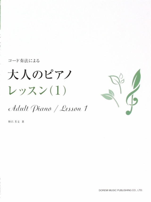コード奏法による 大人のピアノ レッスン 1 ドレミ楽譜出版社の通販はau Pay マーケット Chuya Online