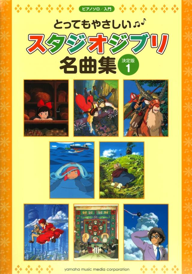 ピアノソロ とってもやさしい スタジオジブリ名曲集 決定版 1 ヤマハミュージックメディアの通販はau Pay マーケット Chuya Online