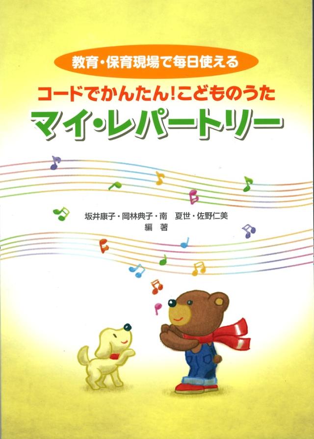 コードでかんたん こどものうた マイ レパートリー ヤマハミュージックメディアの通販はau Pay マーケット Chuya Online