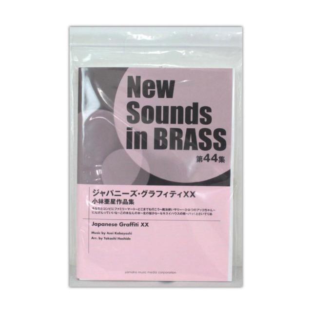 ニュー・サウンズ・イン・ブラス NSB第44集 ジャパニーズ・グラフィティXX 小林亜星作品集 ヤマハミュージックメディア