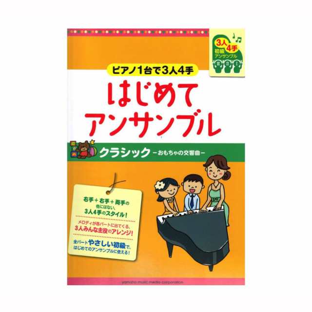 ピアノ連弾 初級 ピアノ1台で3人4手 はじめてアンサンブル クラシック おもちゃの交響曲 ヤマハミュージックメディアの通販はau Pay マーケット Chuya Online