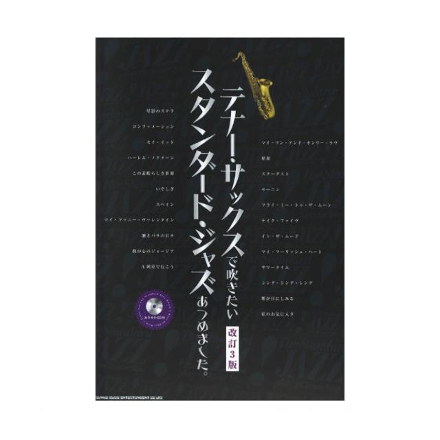テナーサックスで吹きたい スタンダード ジャズあつめました 改訂3版 カラオケcd付 シンコーミュージックの通販はau Pay マーケット Chuya Online