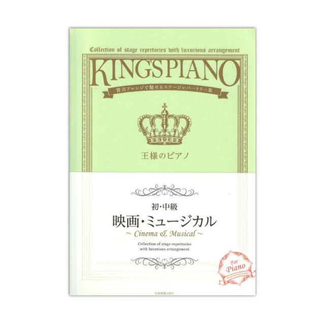 贅沢アレンジで魅せるステージレパートリー集 初 中級 王様のピアノ 映画 ミュージカル 全音楽譜出版社の通販はau Pay マーケット Chuya Online