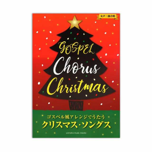 女声三部合唱 ゴスペル風アレンジで歌うクリスマスソングス ヤマハミュージックメディアの通販はau Pay マーケット Chuya Online