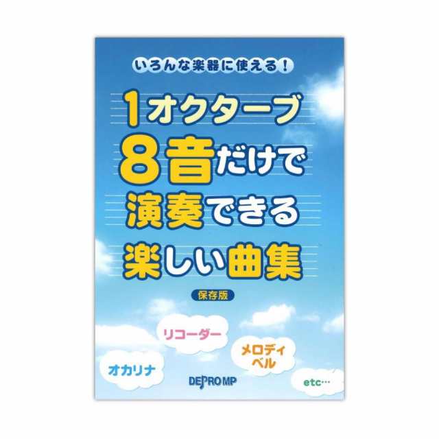 いろんな楽器に使える 1オクターブ8音だけで演奏できる楽しい曲集 保存版 デプロmpの通販はau Pay マーケット Chuya Online