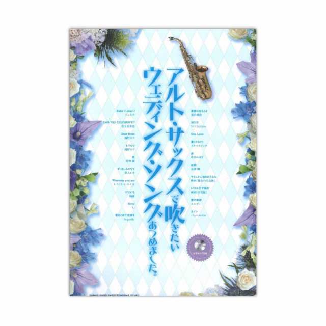アルト サックスで吹きたい ウェディング ソングあつめました カラオケcd付 シンコーミュージックの通販はau Pay マーケット Chuya Online