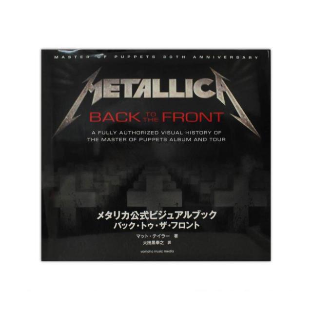 メタリカ公式ビジュアルブック バック トゥ ザ・フロント ヤマハミュージックメディア