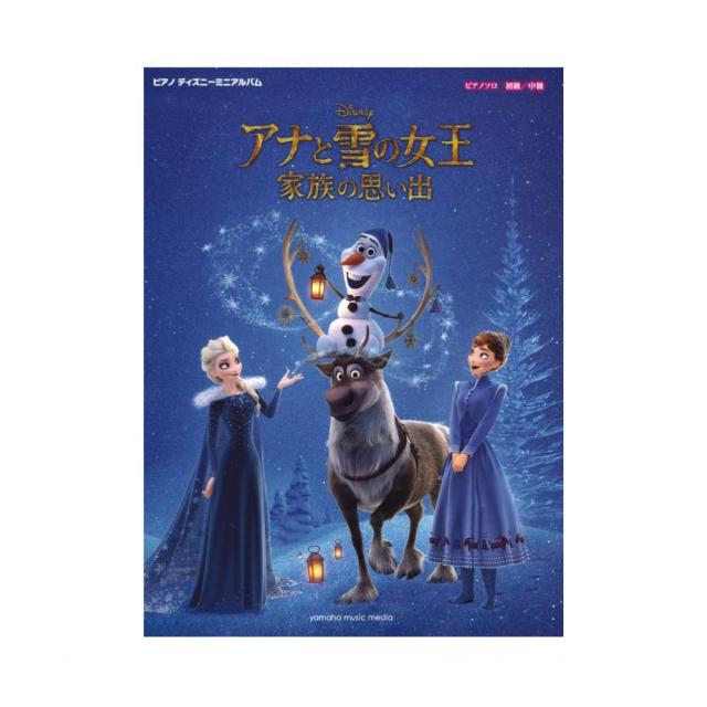 ピアノ ディズニーミニアルバム アナと雪の女王 家族の思い出 ヤマハミュージックメディアの通販はau Pay マーケット Chuya Online