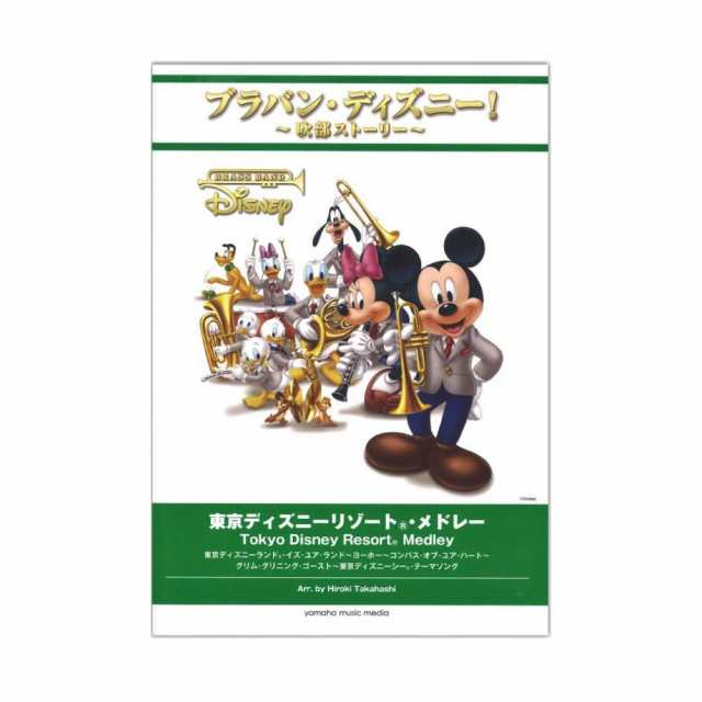 ブラバン ディズニー 吹部ストーリー 東京ディズニーリゾート R メドレー ヤマハミュージックメディアの通販はau Pay マーケット Chuya Online