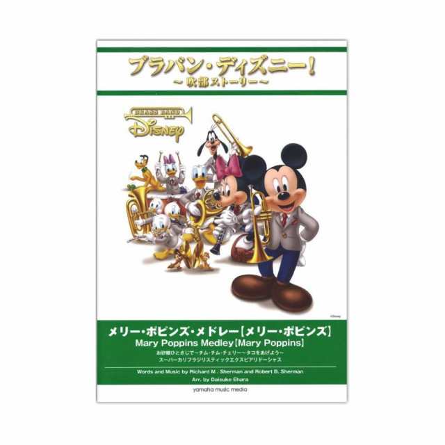 ブラバン ディズニー 吹部ストーリー メリー ポピンズ メドレー メリー ポピンズ ヤマハミュージックメディアの通販はau Pay マーケット Chuya Online