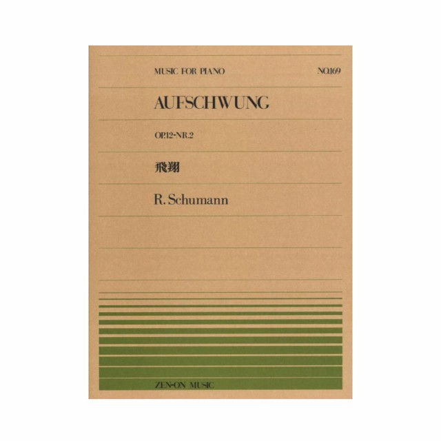 全音ピアノピース PP-169 シューマン 飛翔 全音楽譜出版社の通販はau PAY マーケット - chuya-online | au PAY  マーケット－通販サイト