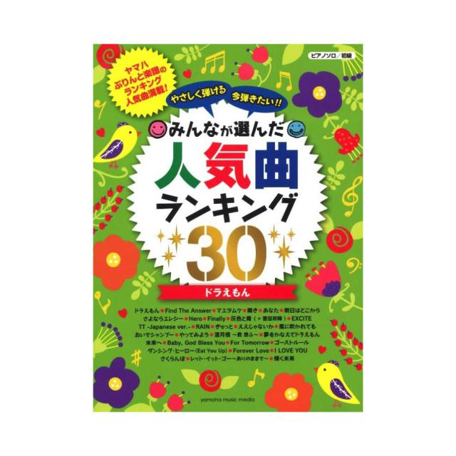 ピアノソロ やさしく弾ける 今弾きたい みんなが選んだ人気曲ランキング30 ドラえもん ヤマハミュージックメディアの通販はau Pay マーケット Chuya Online