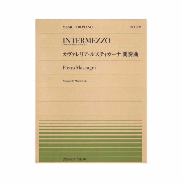 全音ピアノピース PP-489 マスカーニ カヴァレリア・ルスティカーナ間奏曲 全音楽譜出版社の通販はau PAY マーケット -  chuya-online | au PAY マーケット－通販サイト
