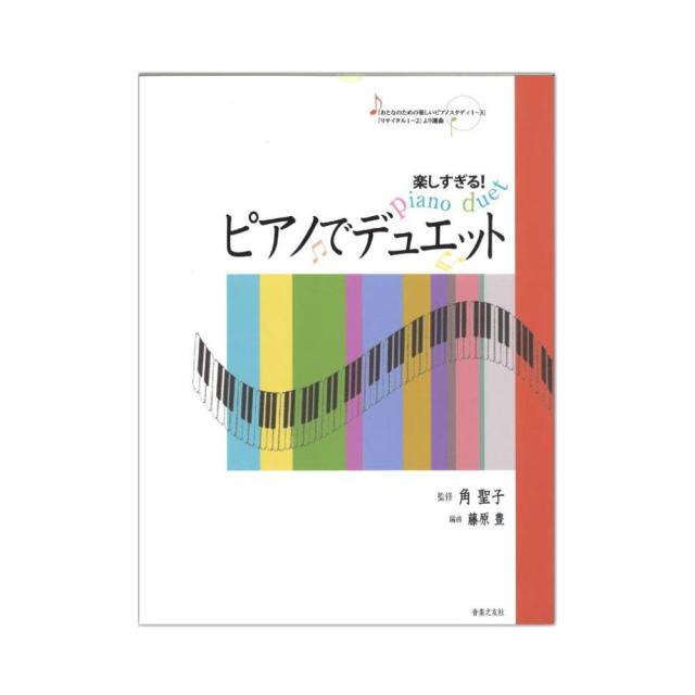 楽しすぎる ピアノでデュエット 音楽之友社の通販はau Pay マーケット Chuya Online
