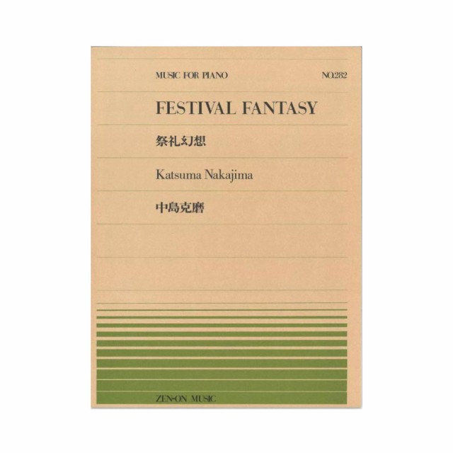 全音ピアノピース PP-282 中島 克磨 祭礼幻想 全音楽譜出版社の通販はau PAY マーケット - chuya-online | au PAY  マーケット－通販サイト