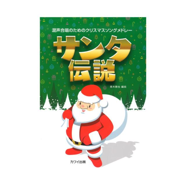 青木雅也 混声合唱のためのクリスマスソングメドレー サンタ伝説 カワイ出版の通販はau Pay マーケット Chuya Online
