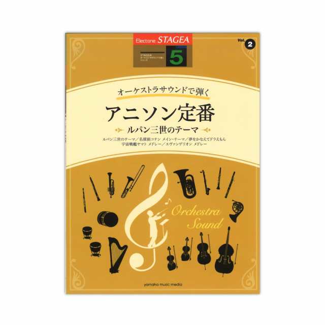 Stagea オーケストラサウンドで弾く 5級 Vol 2 アニソン定番 ルパン三世のテーマ ヤマハミュージックメディアの通販はau Pay マーケット Chuya Online