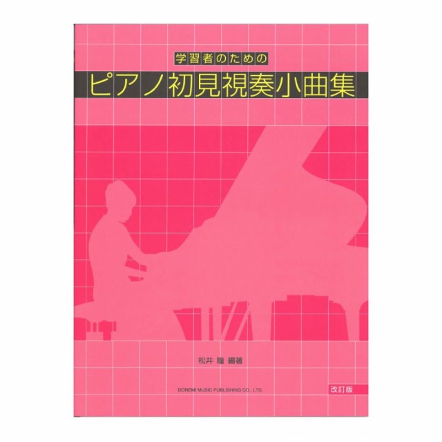 学習者のための ピアノ初見視奏小曲集 改訂版 ドレミ楽譜出版社の通販はau Pay マーケット Chuya Online