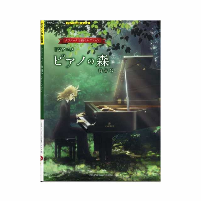 月刊piano プレミアム クラシック名曲セレクション Tvアニメ ピアノの森 特集号 ヤマハミュージックメディアの通販はau Pay マーケット Chuya Online