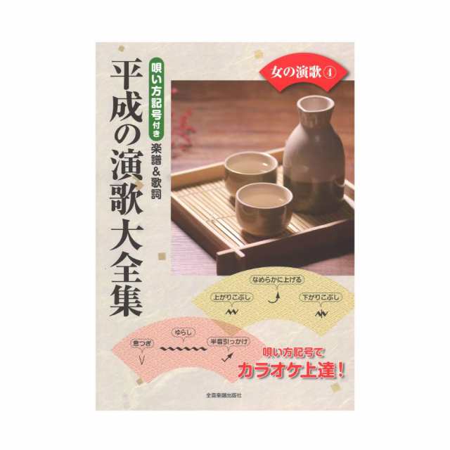 平成の演歌大全集 女の演歌 4 唄い方記号付き楽譜 歌詞 全音楽譜出版社の通販はau Pay マーケット Chuya Online