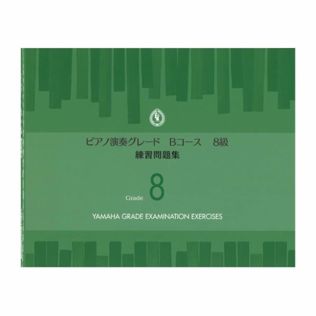 ピアノ演奏グレードbコース8級 練習問題集 ヤマハミュージックメディアの通販はau Pay マーケット Chuya Online