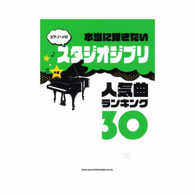 ピアノソロ 本当に弾きたいスタジオジブリ人気曲ランキング30 シンコーミュージックの通販はau Pay マーケット Chuya Online