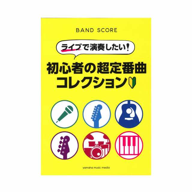 バンドスコア ライブで演奏したい 初心者の超定番曲 コレクション ヤマハミュージックメディアの通販はau Pay マーケット Chuya Online