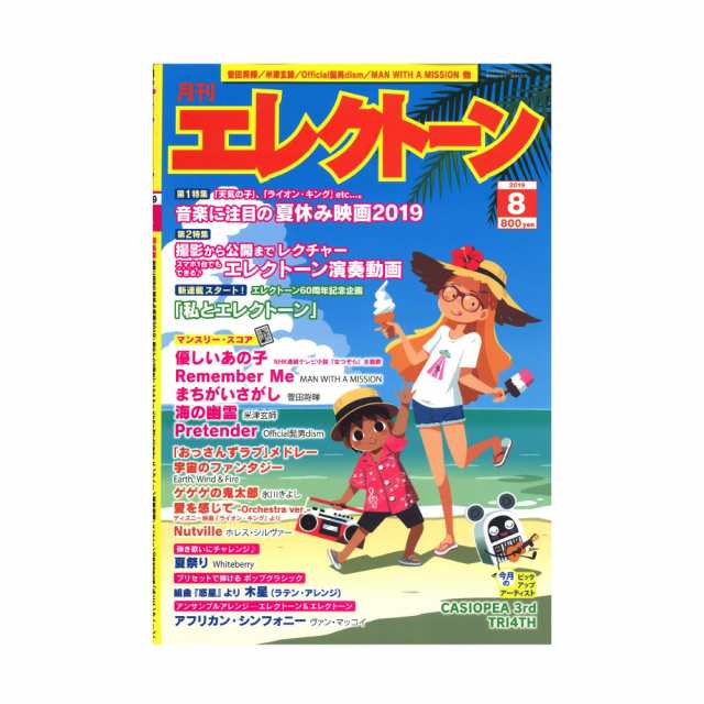 月刊エレクトーン 19年8月号 ヤマハミュージックメディアの通販はau Pay マーケット Chuya Online