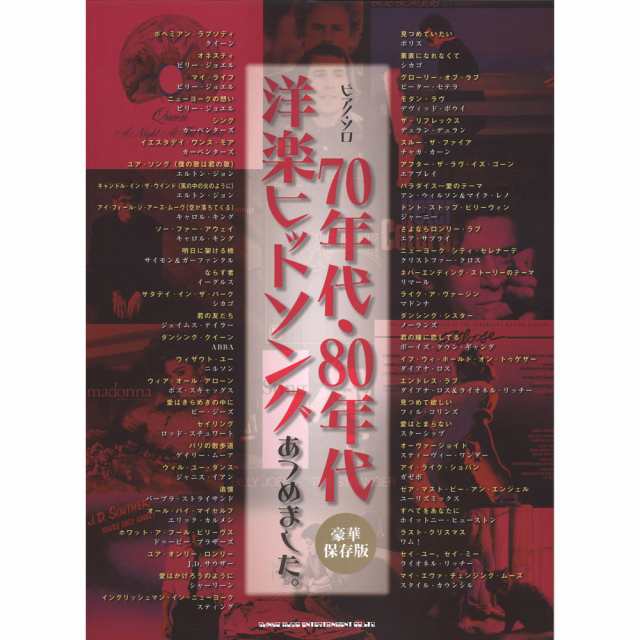 ピアノソロ 70年代 80年代洋楽ヒットソングあつめました 豪華保存版 シンコーミュージックの通販はau Pay マーケット Chuya Online