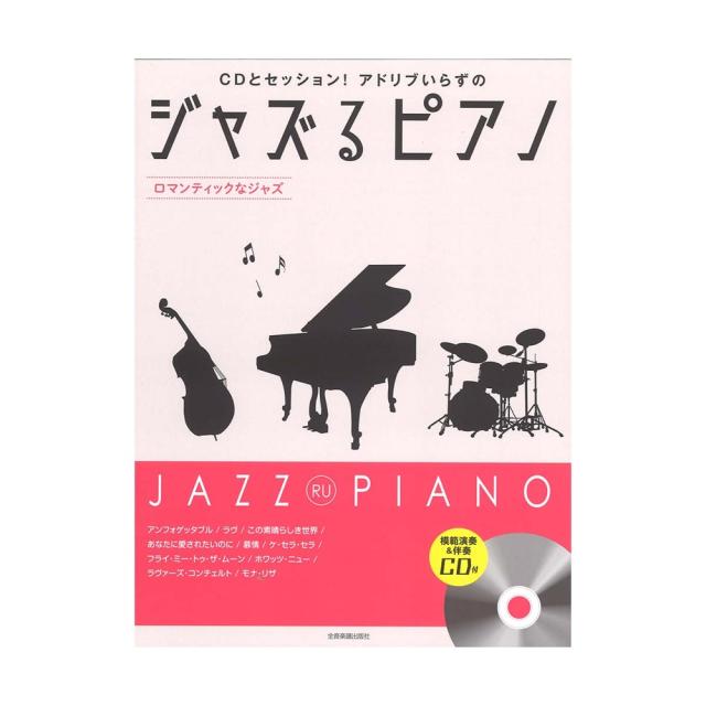 CDとセッション！アドリブいらずの ジャズるピアノ ロマンティックなジャズ 模範演奏＆伴奏CD付 全音楽譜出版社