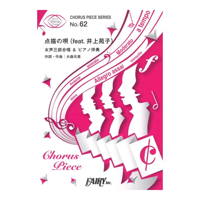 Cp62 点描の唄 Feat 井上苑子 Mrs Green Apple 女声三部合唱 コーラスピース フェアリーの通販はau Pay マーケット Chuya Online