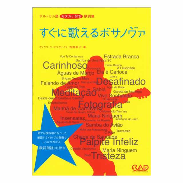 すぐに歌えるボサノヴァ 新版 ポルトガル語カタカナ付き歌詞集 歌詞朗読cd付き 中央アート出版社の通販はau Pay マーケット Chuya Online