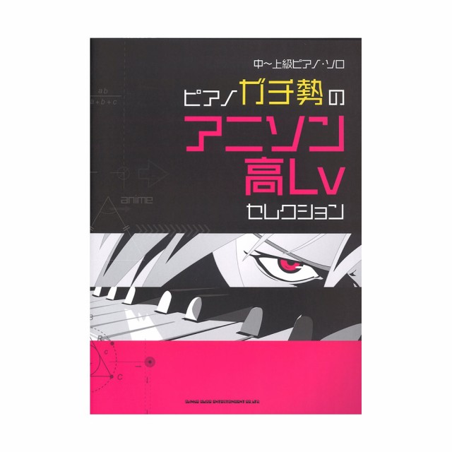 中 上級ピアノ ソロ ピアノガチ勢のアニソン高lvセレクション シンコーミュージックの通販はau Pay マーケット Chuya Online