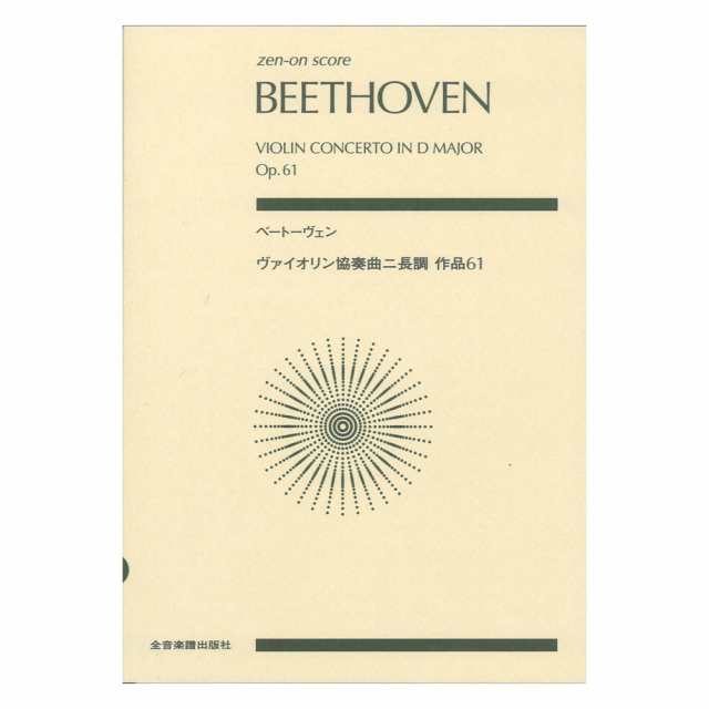 公式セール ベートーヴェン ヴァイオリン協奏曲ニ長調 作品61 全音楽譜