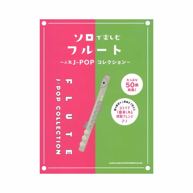 ソロで楽しむフルート 人気j Popコレクション シンコーミュージックの通販はau Pay マーケット Chuya Online