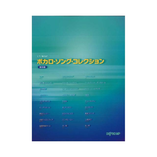 ピアノ弾き語り ボカロ ソング コレクション 保存版 デプロmpの通販はau Pay マーケット Chuya Online