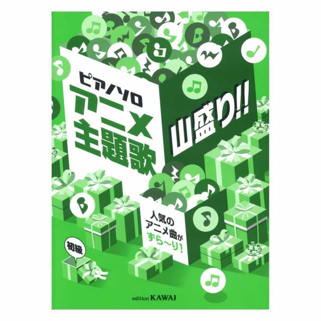 ピアノソロ アニメ主題歌 山盛り 人気のアニメ曲がずら り カワイ出版の通販はau Pay マーケット Chuya Online