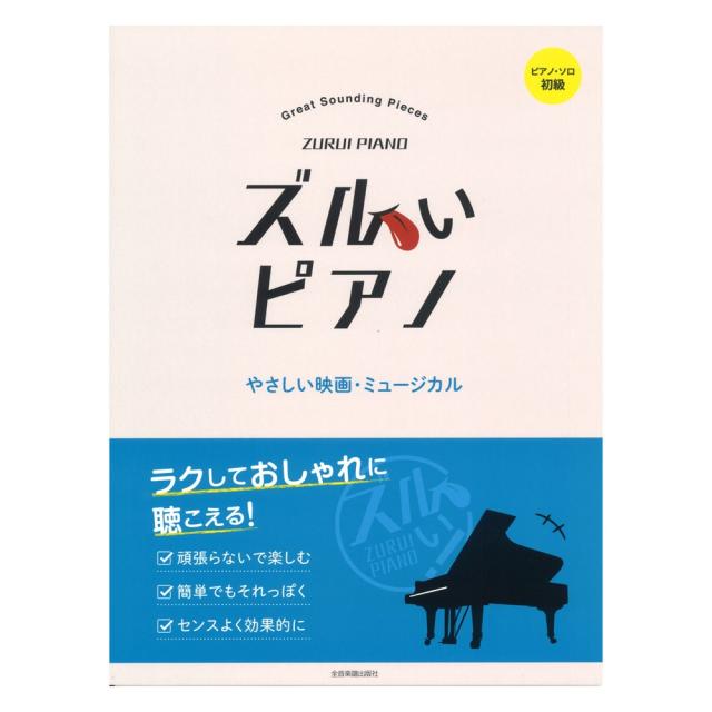 ピアノソロ初級 ズルいピアノ やさしい映画 ミュージカル 全音楽譜出版社の通販はau Pay マーケット Chuya Online