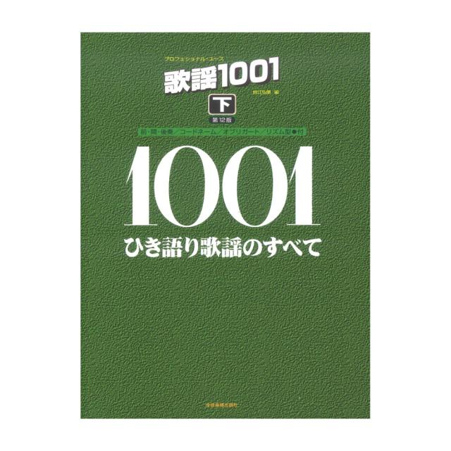 歌謡1001 上 ひき語り歌謡のすべて (プロフェショナル・ユース) 歌謡1001 上: ひき語り歌謡のすべて (プロフェショナル・ユース) | 鈴江弘康 |本 | 通販 |