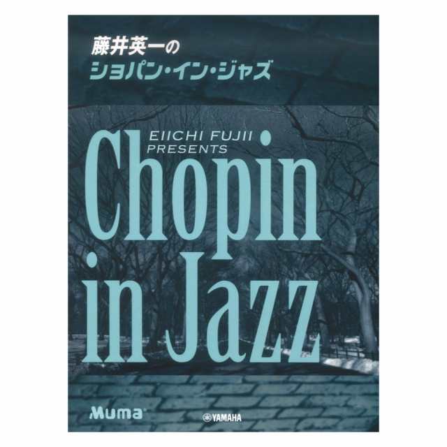 豪華 ピアノソロ 藤井英一のショパン・イン・ジャズ ヤマハ