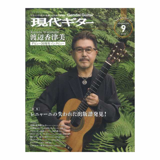 年末早割 現代ギター 21年9月号 No.696 現代ギター社 oticavoluntarios